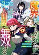 魔界で育てられた少年、生まれて初めての人間界で無双する～魔界の常識で生きてたら、気付けば人類最強になっていた～3巻