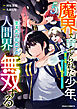 魔界で育てられた少年、生まれて初めての人間界で無双する～魔界の常識で生きてたら、気付けば人類最強になっていた～5巻