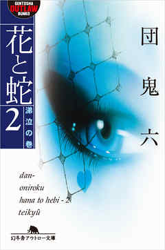 花と蛇2 涕泣の巻 - 団鬼六 - 官能小説・無料試し読みなら、電子書籍・コミックストア ブックライブ