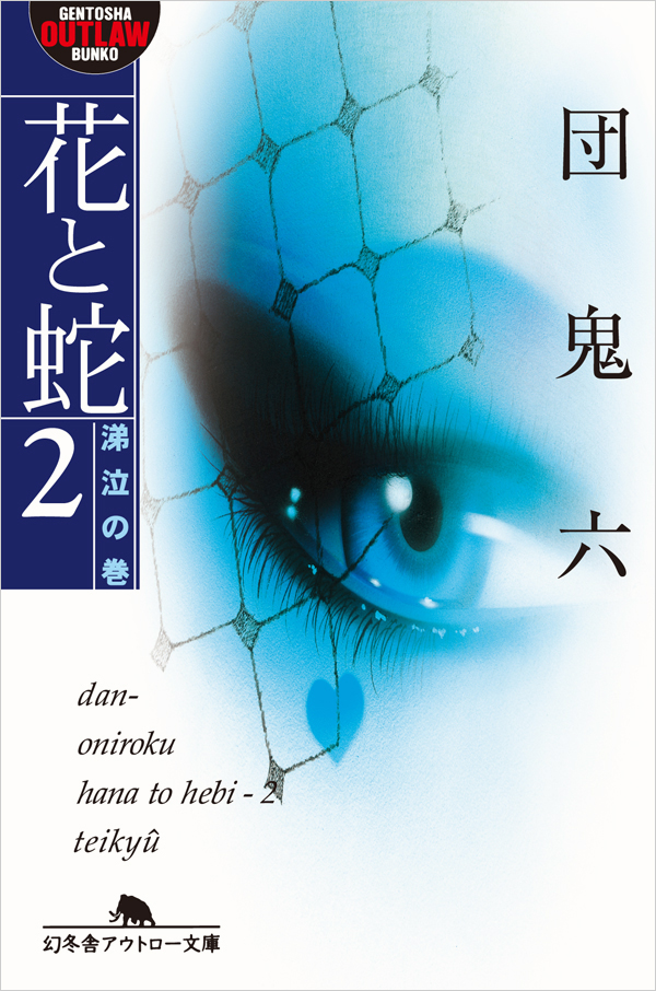 花と蛇2 涕泣の巻 - 団鬼六 - 漫画・ラノベ（小説）・無料試し読みなら