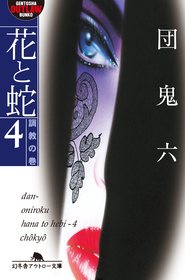 花と蛇4 調教の巻 - 団鬼六 - 官能小説・無料試し読みなら、電子書籍・コミックストア ブックライブ