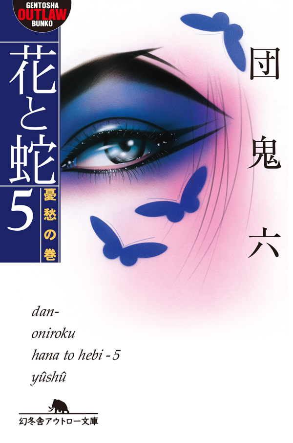 花と蛇5 憂愁の巻 - 団鬼六 - 漫画・ラノベ（小説）・無料試し読みなら