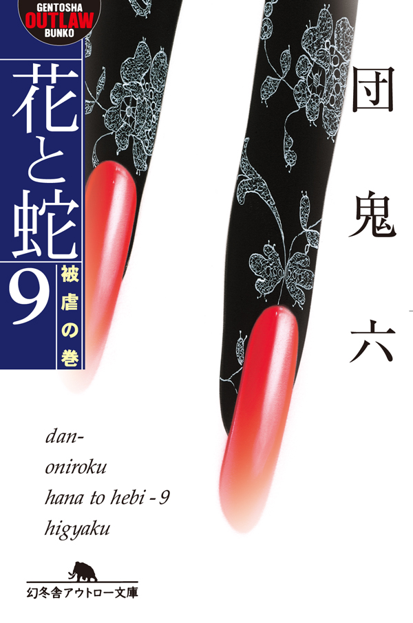 花と蛇9 被虐の巻 - 団鬼六 - 官能小説・無料試し読みなら、電子書籍・コミックストア ブックライブ