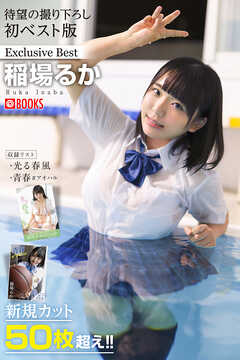 稲場るか  ヌードグラビア 