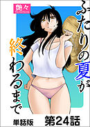 ふたりの夏が終わるまで【単話版】 第24話