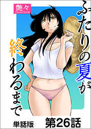 ふたりの夏が終わるまで【単話版】
