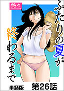 ふたりの夏が終わるまで【単話版】 第26話