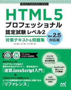 HTML5プロフェッショナル認定試験 レベル2 対策テキスト＆問題集　Ver.2.5対応版