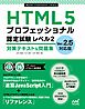 HTML5プロフェッショナル認定試験 レベル2 対策テキスト＆問題集　Ver.2.5対応版