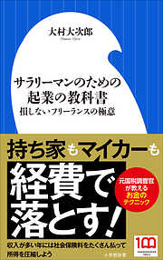 サラリーマンのための起業の教科書（小学館新書）