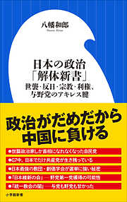 日本の政治「解体新書」　～世襲・反日・宗教・利権、与野党のアキレス腱～（小学館新書）