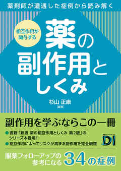 相互作用が関与する 薬の副作用としくみ