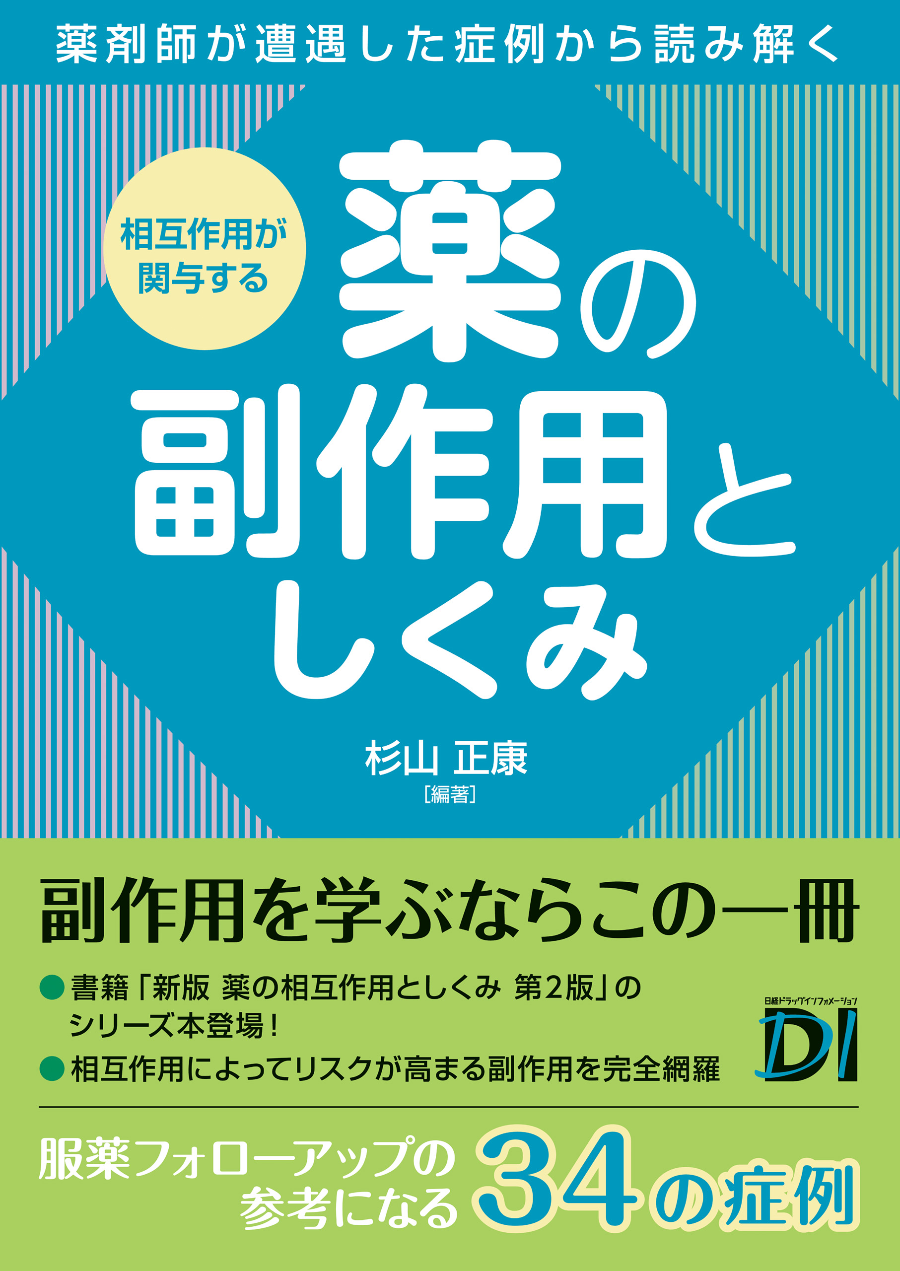 相互作用が関与する 薬の副作用としくみ | ブックライブ