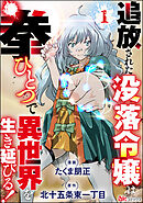 追放された没落令嬢は拳ひとつで異世界を生き延びる！ コミック版（分冊版）　【第1話】