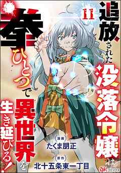 追放された没落令嬢は拳ひとつで異世界を生き延びる！ コミック版（分冊版）