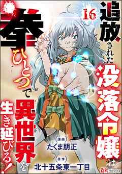 追放された没落令嬢は拳ひとつで異世界を生き延びる！ コミック版（分冊版）