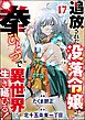 追放された没落令嬢は拳ひとつで異世界を生き延びる！ コミック版（分冊版）　【第17話】