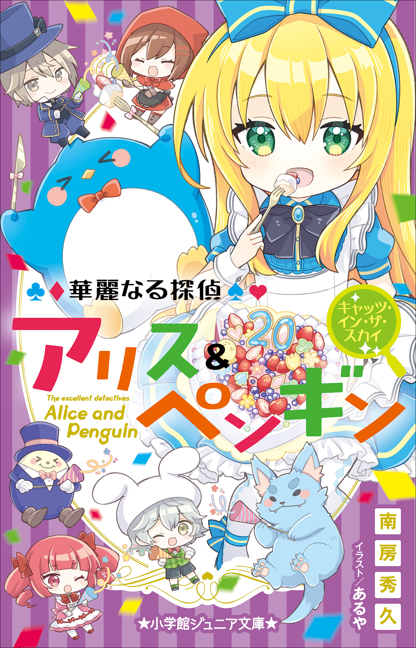 小学館ジュニア文庫 華麗なる探偵アリス＆ペンギン キャッツ・イン・ザ