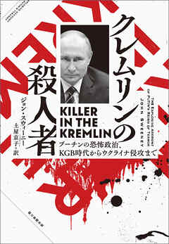 クレムリンの殺人者　プーチンの恐怖政治 、KGB時代からウクライナ侵攻まで