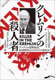 クレムリンの殺人者　プーチンの恐怖政治 、KGB時代からウクライナ侵攻まで