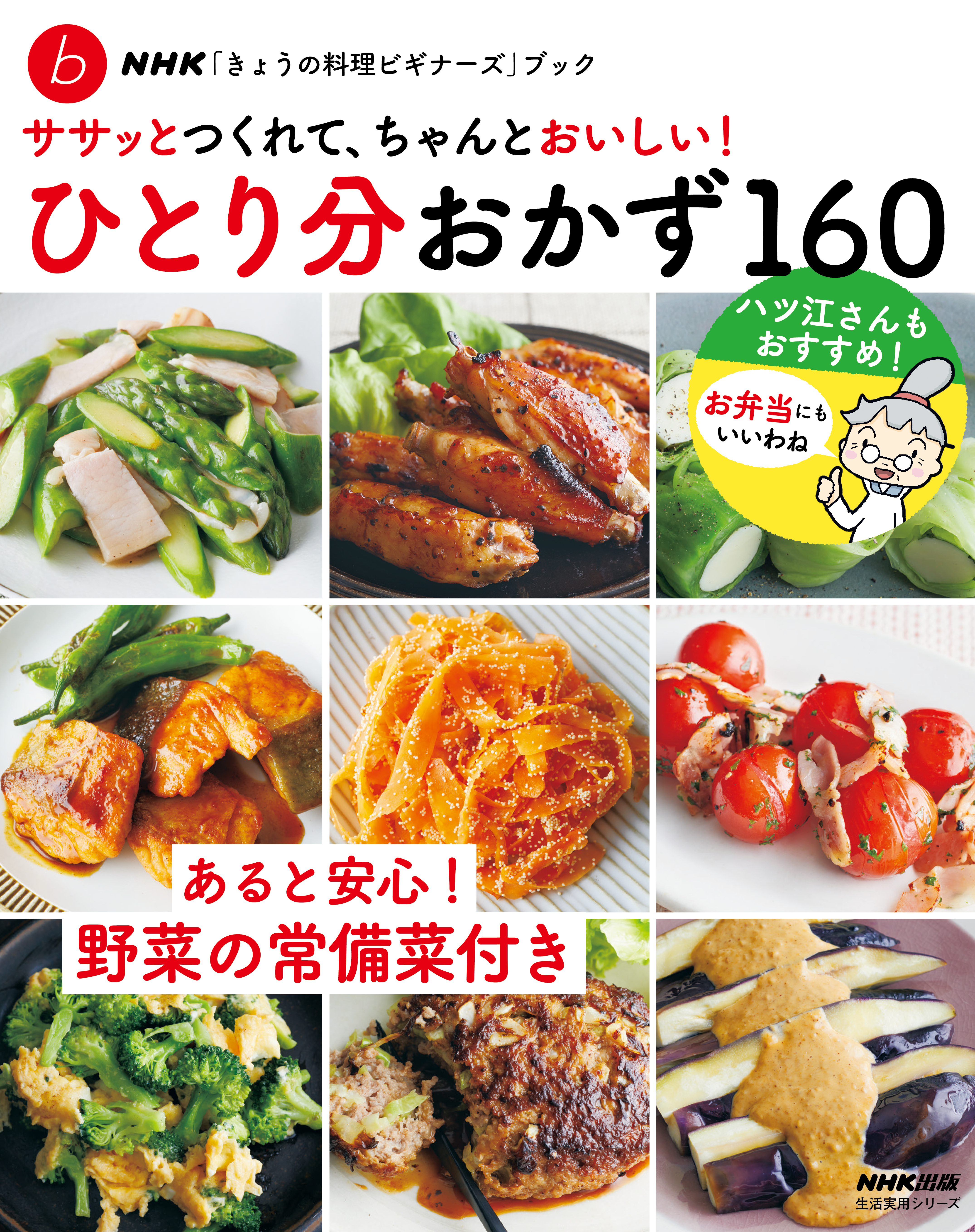 ＮＨＫ「きょうの料理ビギナーズ」ブック　ササッとつくれて、ちゃんとおいしい！ ひとり分おかず１６０ | ブックライブ