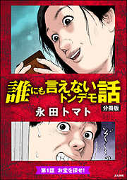 誰にも言えないトンデモ話（分冊版）