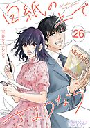 白紙の上でさようなら 26