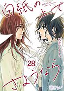 白紙の上でさようなら 28