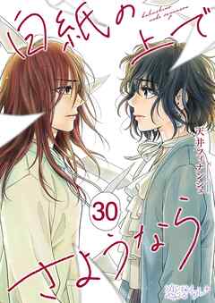 白紙の上でさようなら 30