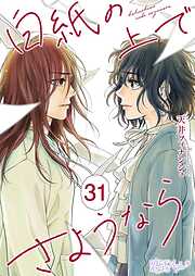 白紙の上でさようなら