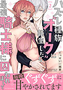 ハズレ種族“オーク”に転生したら最強騎士様に囚われまして【コミックス版】(2)