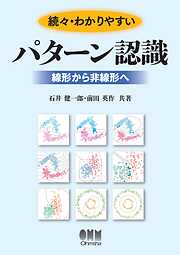 続々・わかりやすいパターン認識 ―線形から非線形へ―