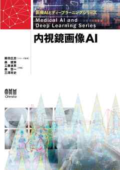 医療AIとディープラーニングシリーズ  内視鏡画像AI