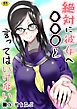 絶対に彼女へ〇〇〇と言ってはいけない【18禁】