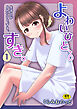 よわいひと、すき。(1)～生活力がよわいひと、すき。～【18禁】