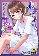 よわいひと、すき。(3)～恋によわいひと、すき。～【18禁】
