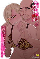 染色妻(16)～喧嘩最強元ヤンシングルマザーがドスケベひひじじいの色に染まるまで～【18禁】