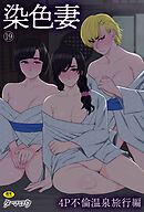 染色妻(19)～4P不倫温泉旅行編～【18禁】