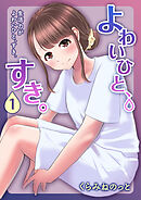 よわいひと、すき。(1)～生活力がよわいひと、すき。～