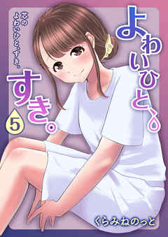 よわいひと、すき。(5)～芯のよわいひと、すき。～