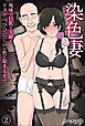 染色妻(2)～地味で巨乳な主婦がドスケベひひじじいの色に染まるまで～