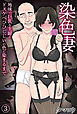 染色妻(3)～地味で巨乳な主婦がドスケベひひじじいの色に染まるまで～