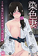 染色妻(4)～その後の地味巨乳妻清水恵子不倫温泉編～