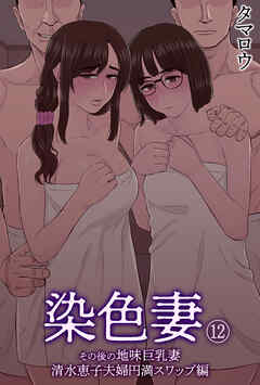 染色妻(12)～その後の地味巨乳妻清水恵子夫婦円満スワップ編～