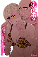 染色妻(16)～喧嘩最強元ヤンシングルマザーがドスケベひひじじいの色に染まるまで～