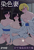 染色妻(19)～4P不倫温泉旅行編～