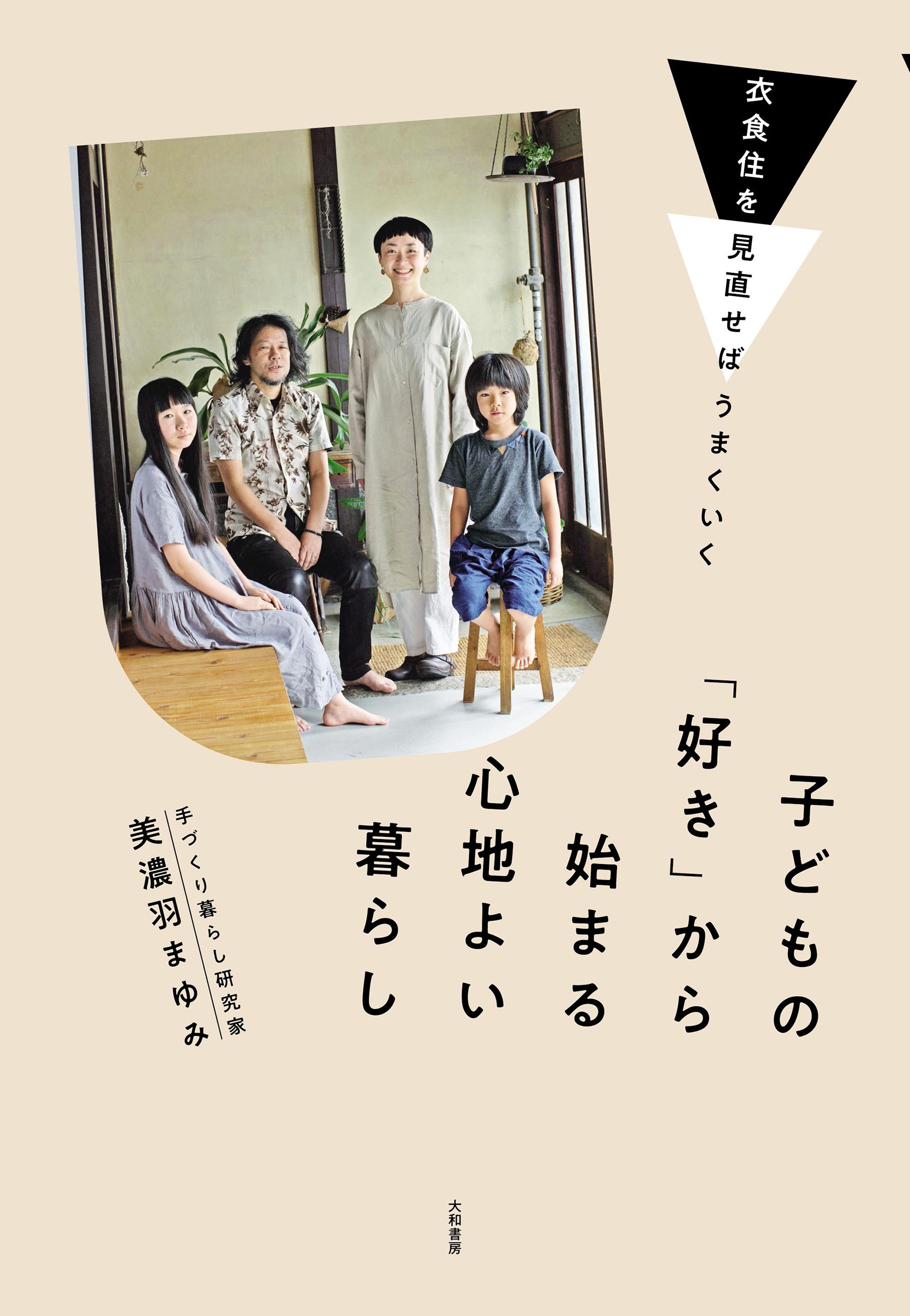 衣食住を見直せばうまくいく 子どもの「好き」から始まる心地よい暮らし - 美濃羽まゆみ -  ビジネス・実用書・無料試し読みなら、電子書籍・コミックストア ブックライブ