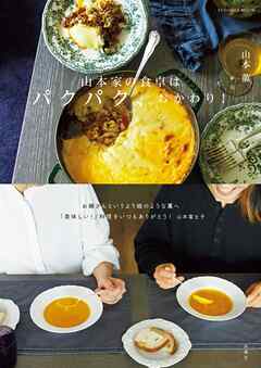 山本家の食卓はパクパク、おかわり！