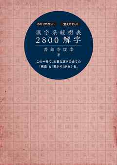 漢字系統樹表2800解字