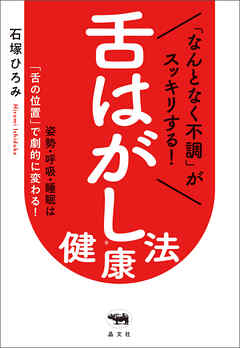「なんとなく不調」がスッキリする！　舌はがし®健康法